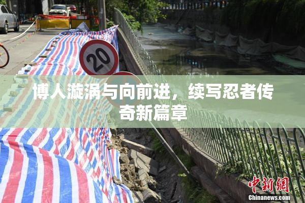 博人漩涡与向前进，续写忍者传奇新篇章