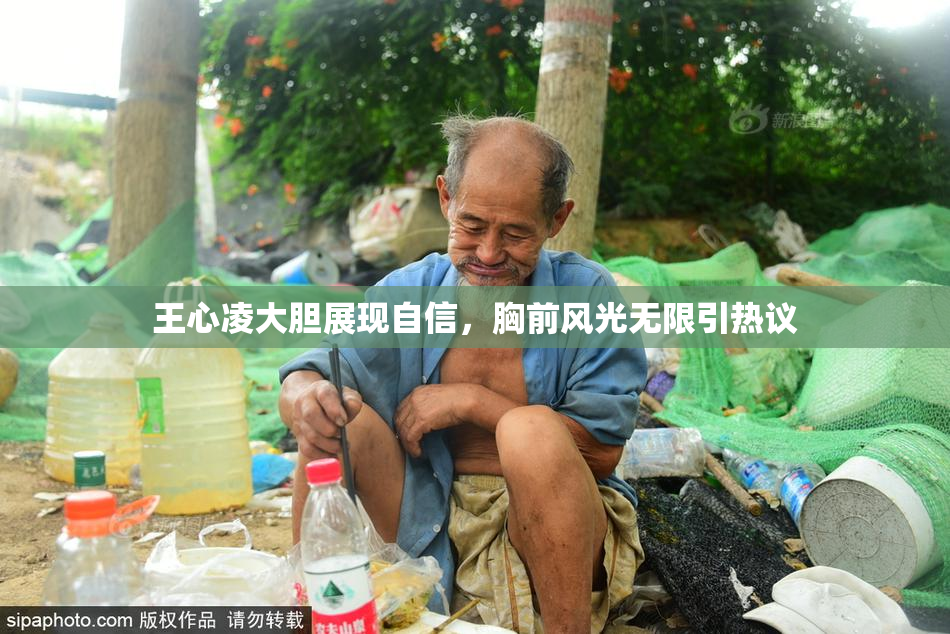 王心凌大胆展现自信，胸前风光无限引热议