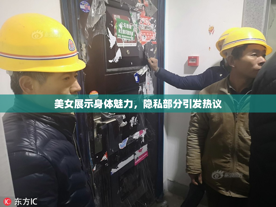 美女展示身体魅力，隐私部分引发热议