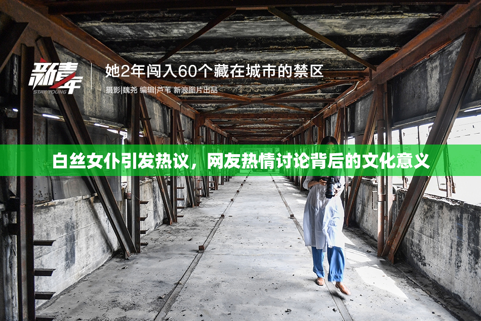 白丝女仆引发热议，网友热情讨论背后的文化意义