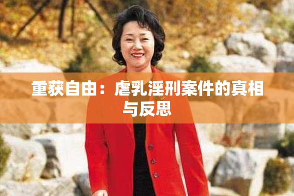 重获自由：虐乳淫刑案件的真相与反思