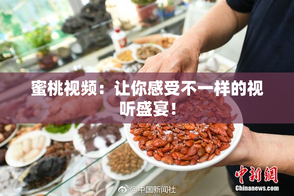 蜜桃视频：让你感受不一样的视听盛宴！