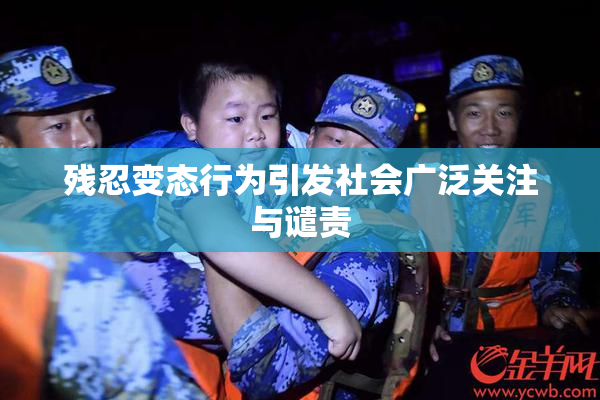 残忍变态行为引发社会广泛关注与谴责