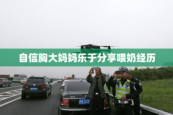 自信胸大妈妈乐于分享喂奶经历