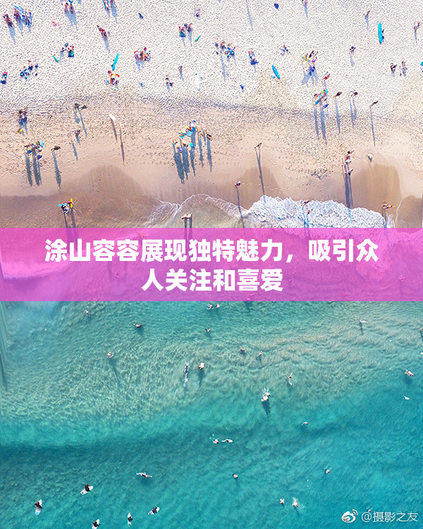 涂山容容展现独特魅力，吸引众人关注和喜爱