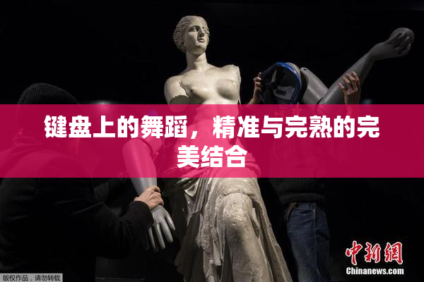 键盘上的舞蹈，精准与完熟的完美结合