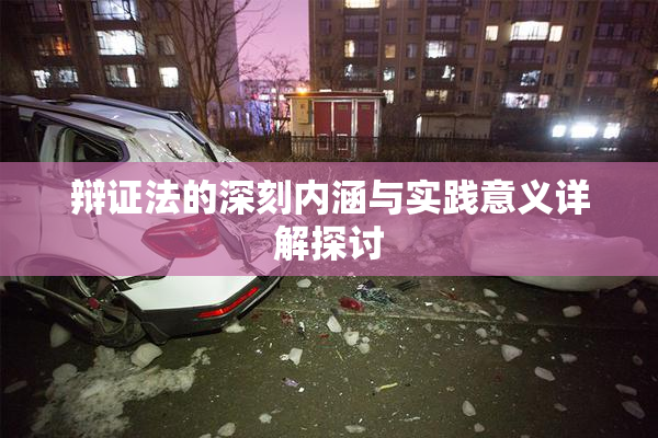 辩证法的深刻内涵与实践意义详解探讨