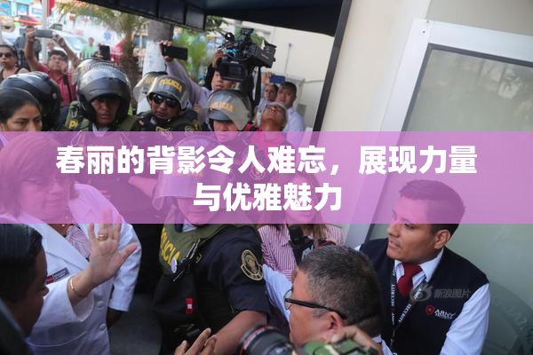 春丽的背影令人难忘，展现力量与优雅魅力