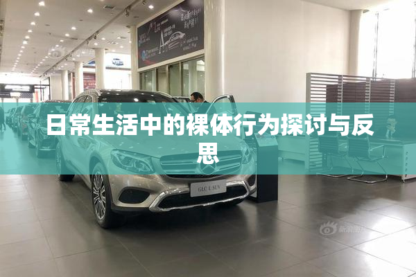 日常生活中的裸体行为探讨与反思