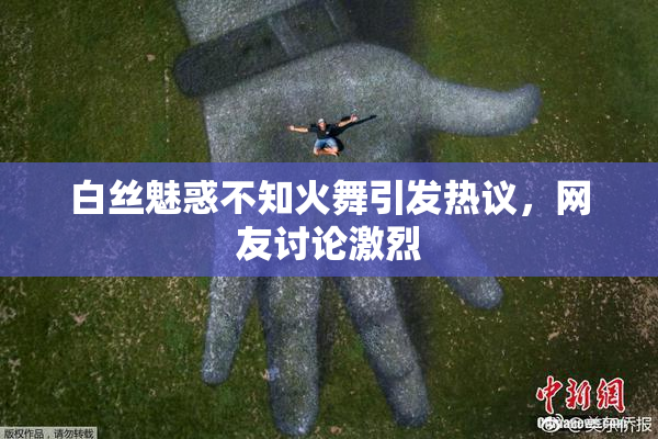 白丝魅惑不知火舞引发热议，网友讨论激烈