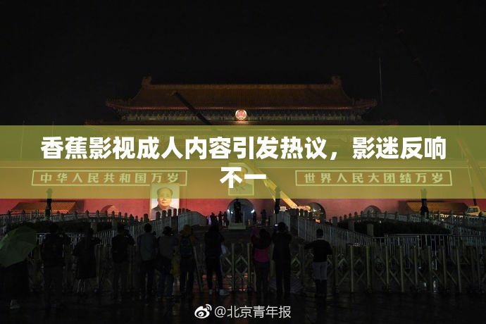 香蕉影视成人内容引发热议，影迷反响不一