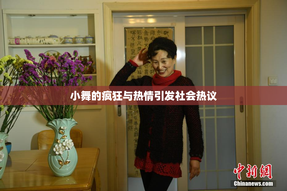 小舞的疯狂与热情引发社会热议