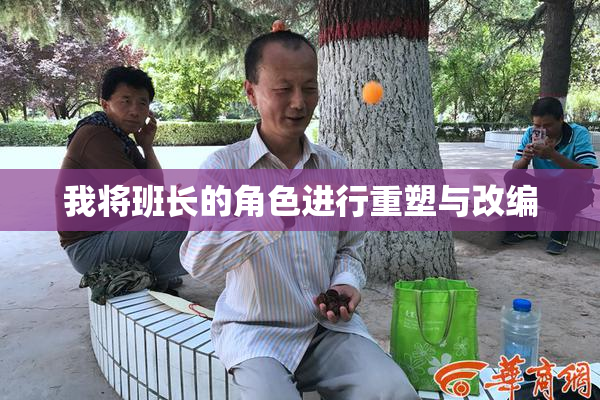 我将班长的角色进行重塑与改编