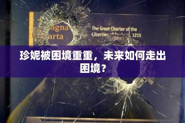 珍妮被困境重重，未来如何走出困境？