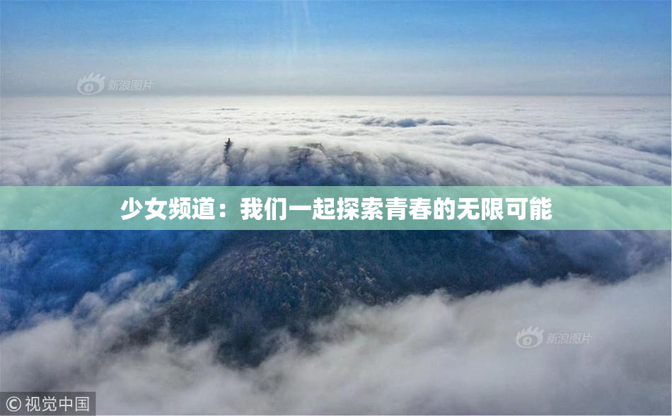 少女频道：我们一起探索青春的无限可能