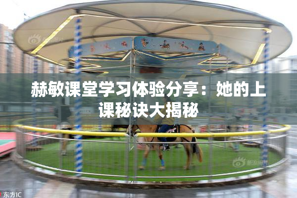 赫敏课堂学习体验分享：她的上课秘诀大揭秘