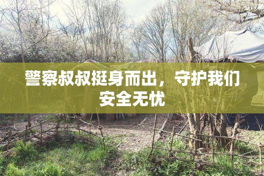 警察叔叔挺身而出，守护我们安全无忧