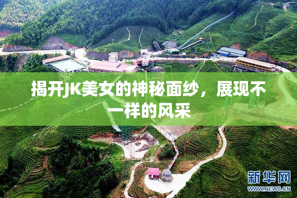 揭开JK美女的神秘面纱，展现不一样的风采
