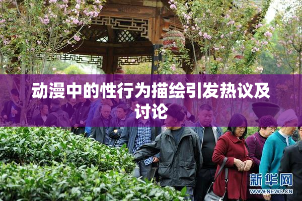 动漫中的性行为描绘引发热议及讨论