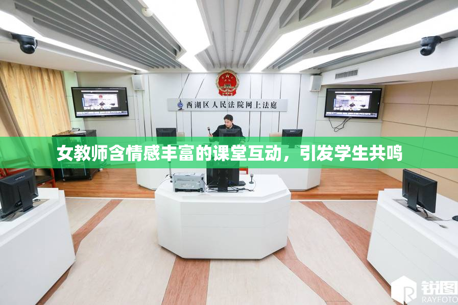 女教师含情感丰富的课堂互动，引发学生共鸣
