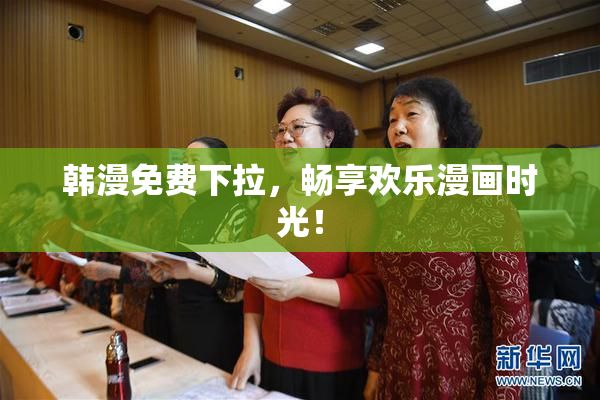 韩漫免费下拉，畅享欢乐漫画时光！
