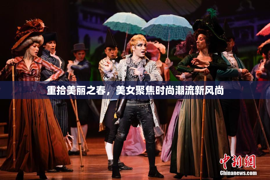 重拾美丽之春，美女聚焦时尚潮流新风尚