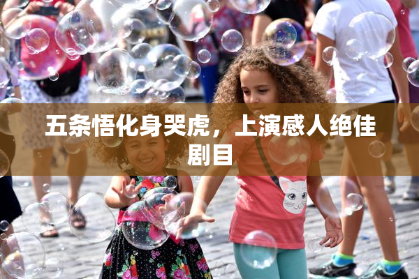 五条悟化身哭虎，上演感人绝佳剧目
