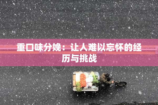 重口味分娩：让人难以忘怀的经历与挑战