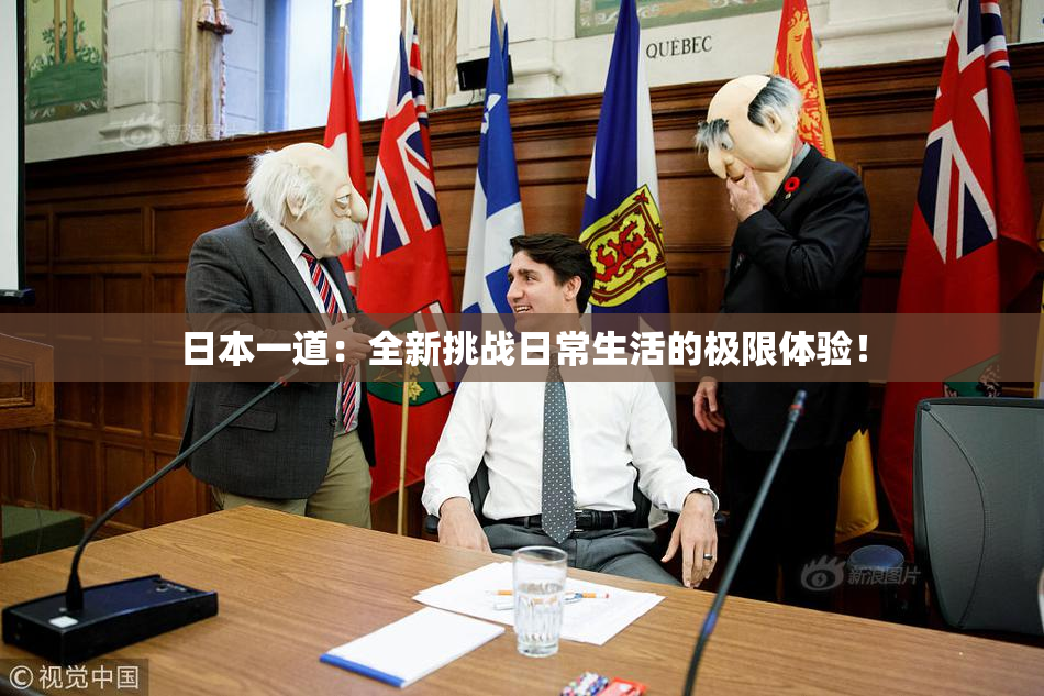 日本一道：全新挑战日常生活的极限体验！