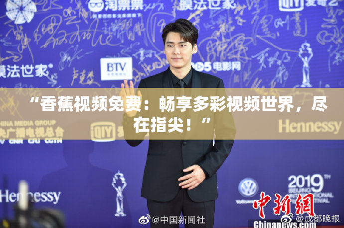 “香蕉视频免费：畅享多彩视频世界，尽在指尖！”