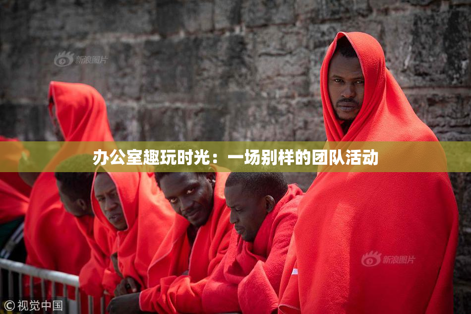 办公室趣玩时光：一场别样的团队活动
