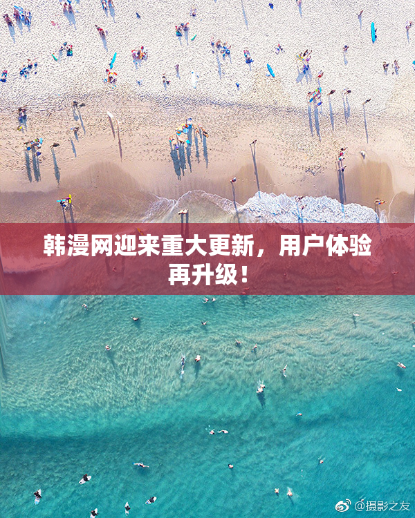 韩漫网迎来重大更新，用户体验再升级！