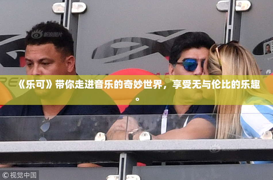 《乐可》带你走进音乐的奇妙世界，享受无与伦比的乐趣。