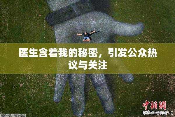 医生含着我的秘密，引发公众热议与关注