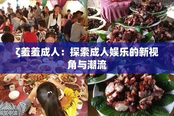 ζ羞羞成人：探索成人娱乐的新视角与潮流