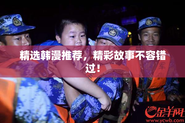 精选韩漫推荐，精彩故事不容错过！