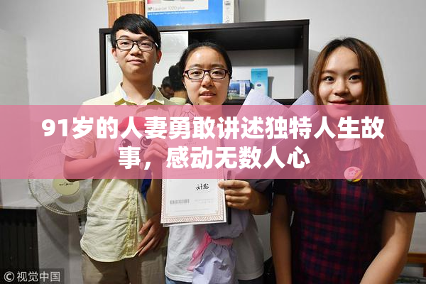 91岁的人妻勇敢讲述独特人生故事，感动无数人心