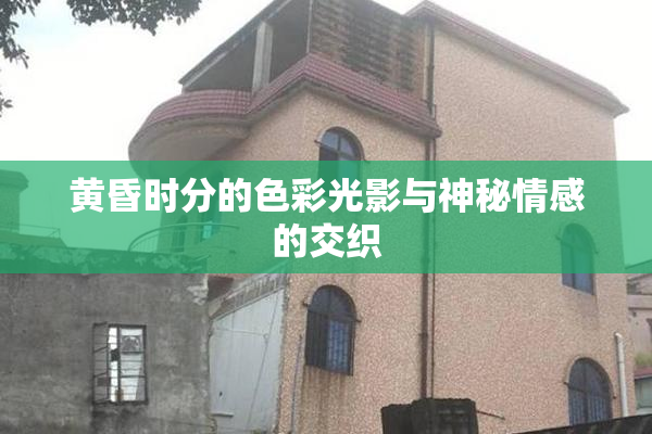 黄昏时分的色彩光影与神秘情感的交织