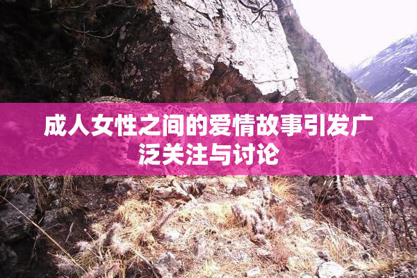 成人女性之间的爱情故事引发广泛关注与讨论