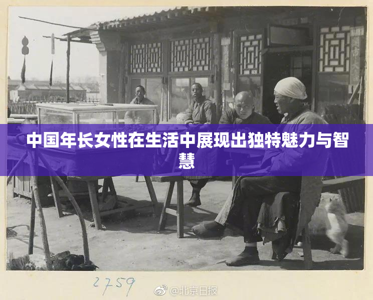 中国年长女性在生活中展现出独特魅力与智慧