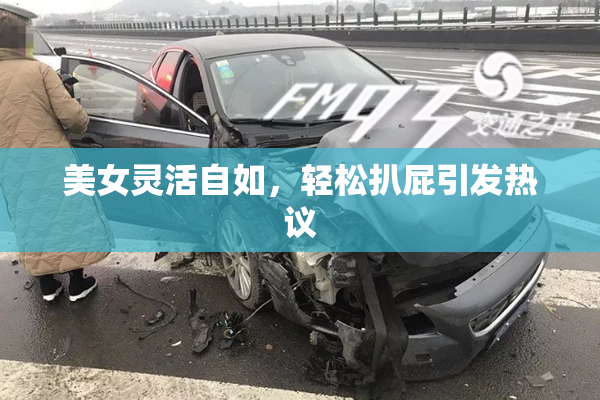 美女灵活自如，轻松扒屁引发热议