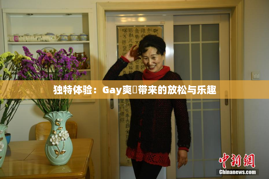 独特体验：Gay爽擼带来的放松与乐趣