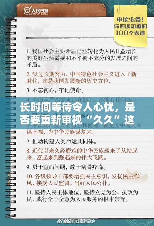 长时间等待令人心忧，是否要重新审视“久久”这一状态？