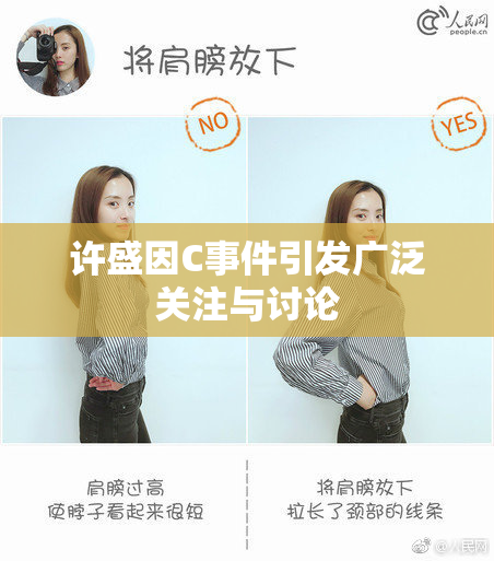 许盛因C事件引发广泛关注与讨论