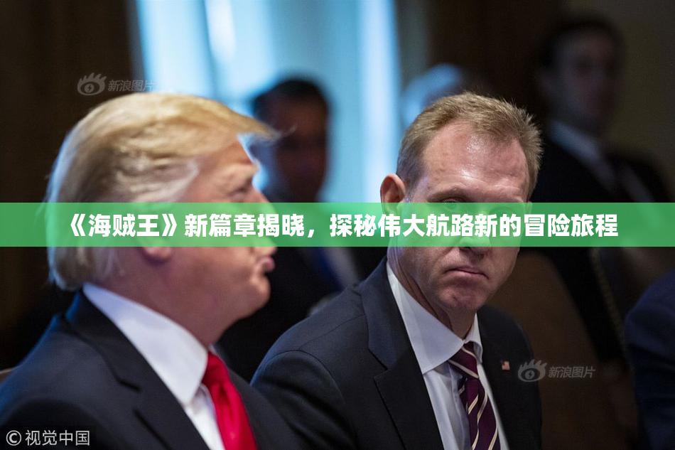《海贼王》新篇章揭晓，探秘伟大航路新的冒险旅程