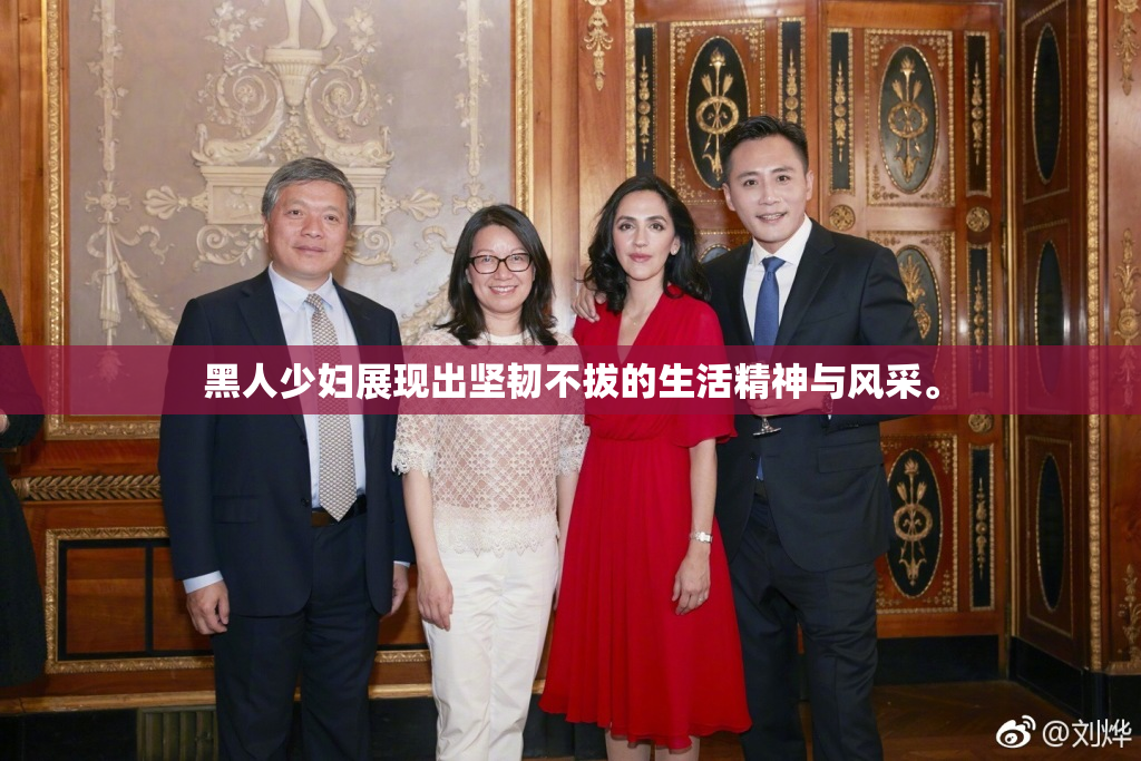 黑人少妇展现出坚韧不拔的生活精神与风采。