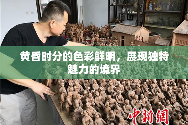 黄昏时分的色彩鲜明，展现独特魅力的境界