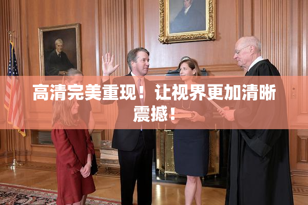 高清完美重现！让视界更加清晰震撼！