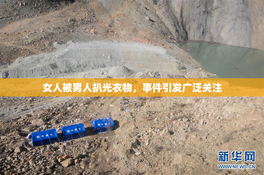 女人被男人扒光衣物，事件引发广泛关注