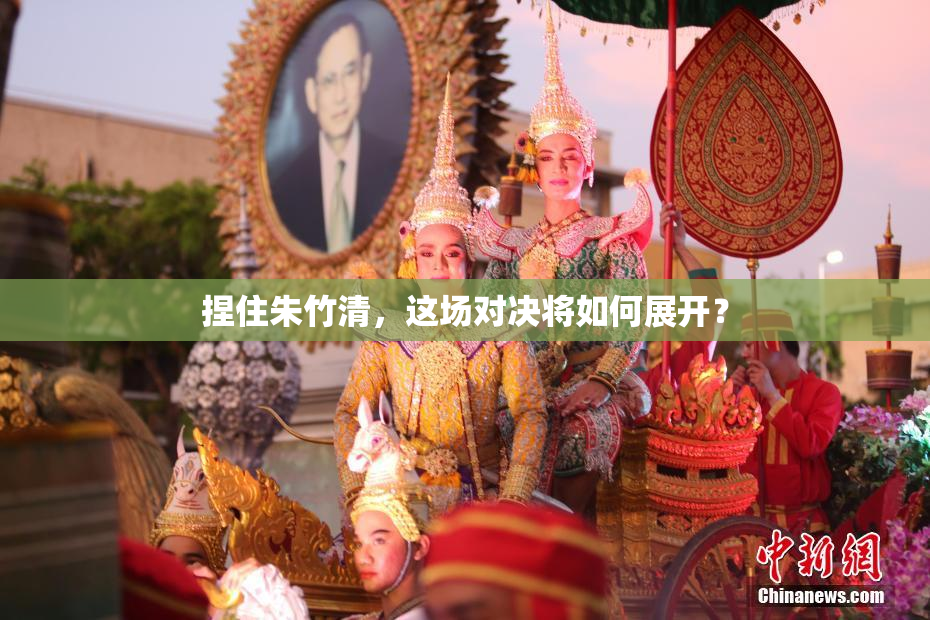 捏住朱竹清，这场对决将如何展开？